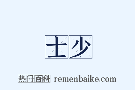 士少是什么意思的图片